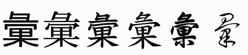 漢字「彙」の書体比較