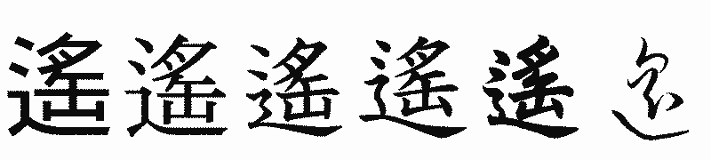 漢字「遙」の書体比較