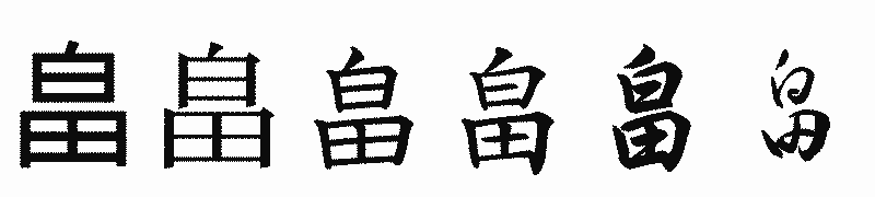 漢字「畠」の書体比較
