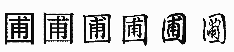 漢字「圃」の書体比較