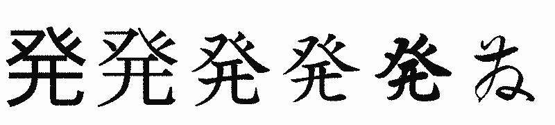 漢字「発」の書体比較