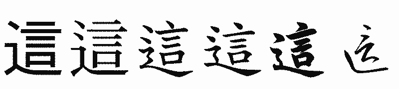 漢字「這」の書体比較