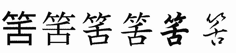 漢字「筈」の書体比較