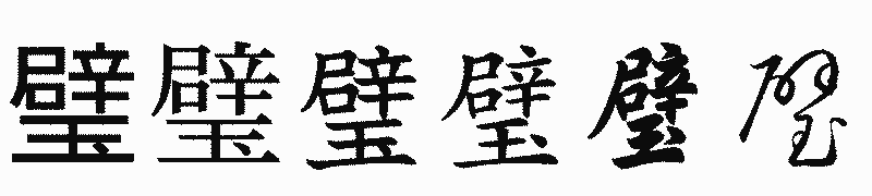 漢字「璧」の書体比較