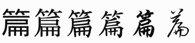 漢字「篇」の書体比較