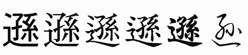 漢字「遜」の書体比較