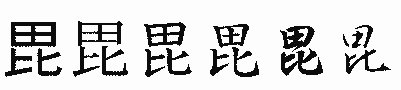 漢字「毘」の書体比較