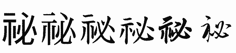 漢字「祕」の書体比較