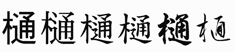 漢字「樋」の書体比較
