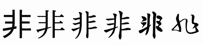 漢字「非」の書体比較