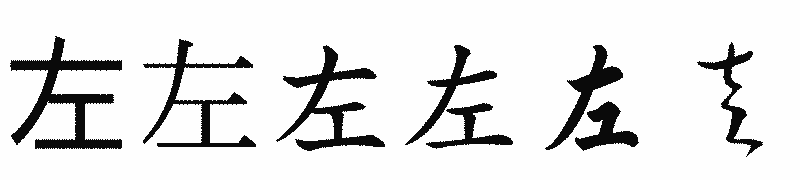 漢字「左」の書体比較