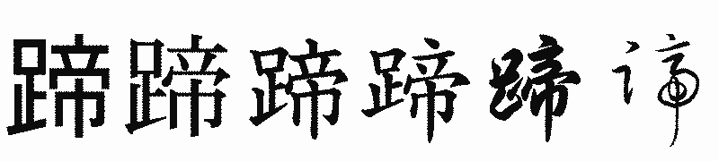 漢字「蹄」の書体比較