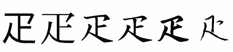 漢字「疋」の書体比較