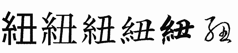 漢字「紐」の書体比較