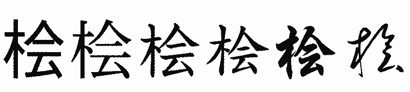 漢字「桧」の書体比較