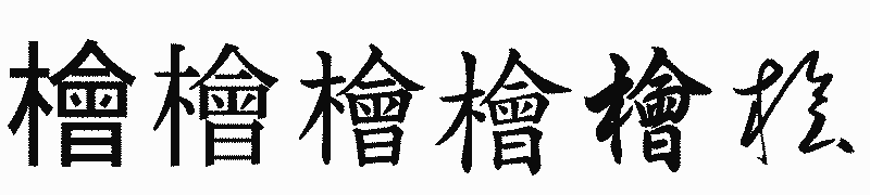 漢字「檜」の書体比較