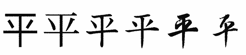 漢字「平」の書体比較