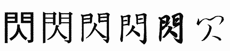 漢字「閃」の書体比較