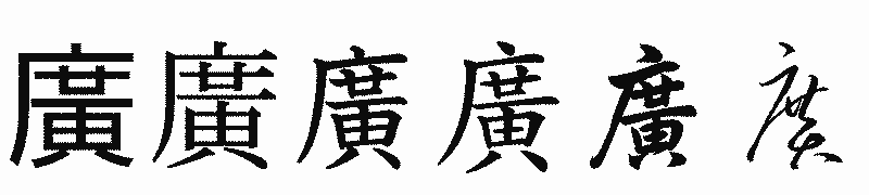 漢字「廣」の書体比較