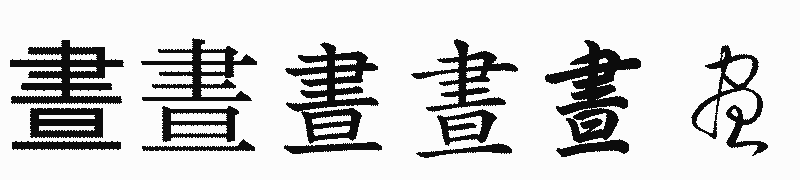 漢字「晝」の書体比較