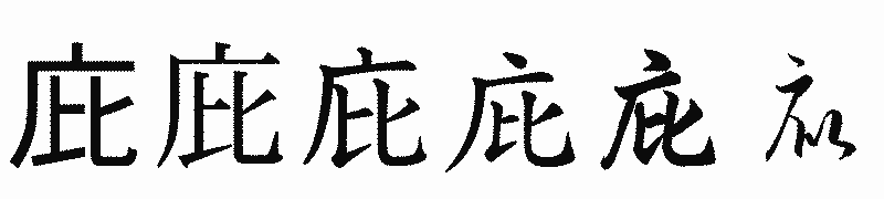 漢字「庇」の書体比較