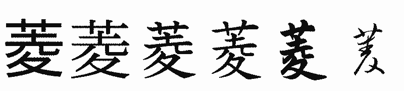 漢字「菱」の書体比較