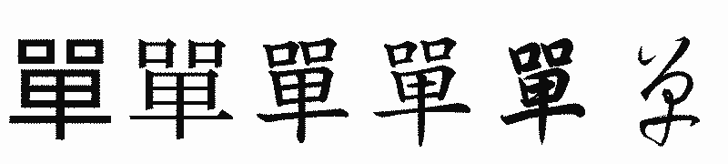 漢字「單」の書体比較
