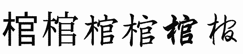 漢字「棺」の書体比較