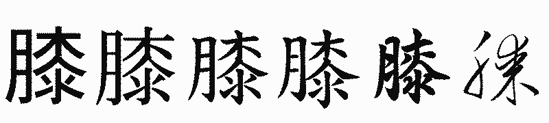 漢字「膝」の書体比較