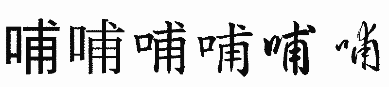 漢字「哺」の書体比較