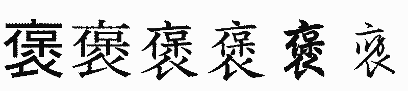 漢字「褒」の書体比較