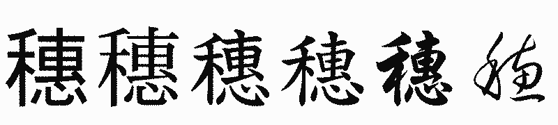 漢字「穗」の書体比較