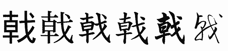漢字「戟」の書体比較