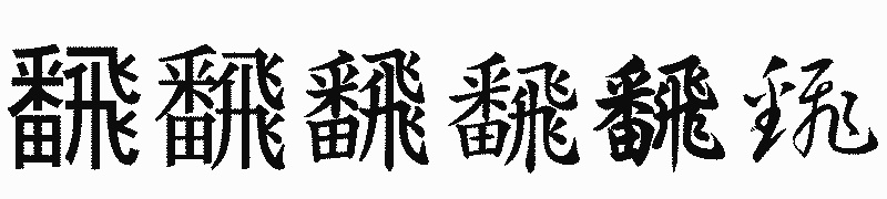 漢字「飜」の書体比較