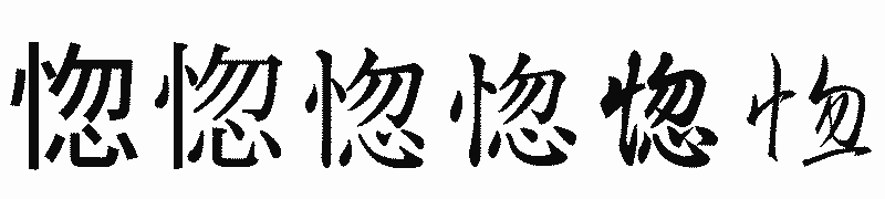 漢字「惚」の書体比較