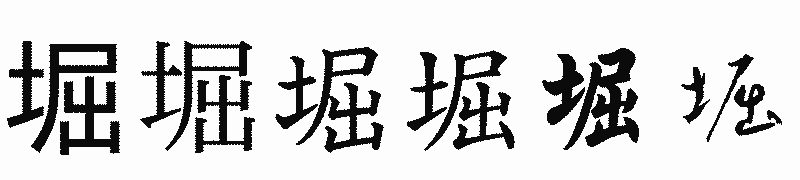 漢字「堀」の書体比較