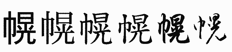 漢字「幌」の書体比較