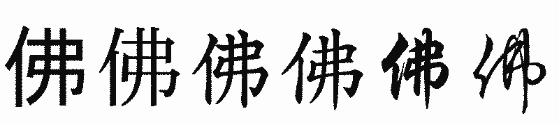 漢字「佛」の書体比較
