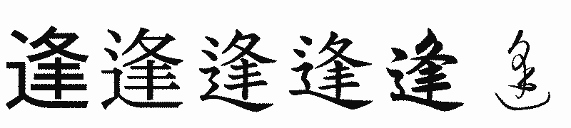 漢字「逢」の書体比較