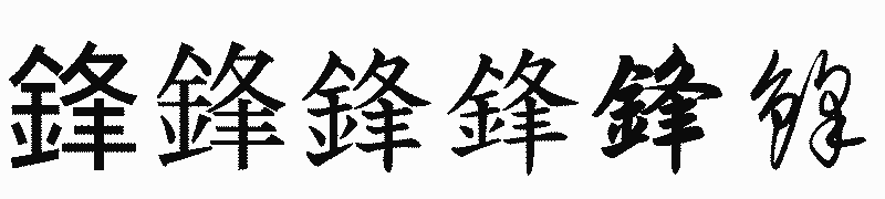 漢字「鋒」の書体比較