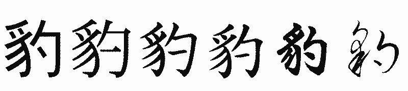 漢字「豹」の書体比較