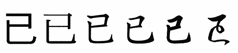 漢字「已」の書体比較