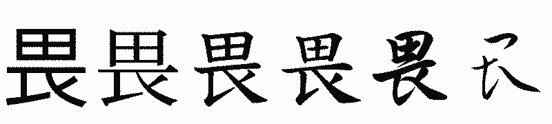 漢字「畏」の書体比較