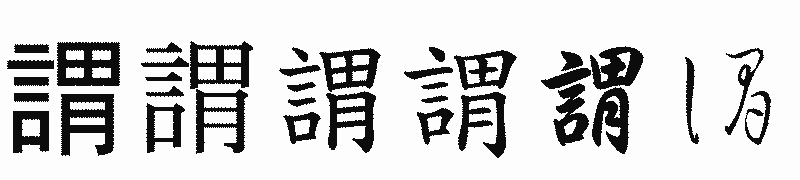 漢字「謂」の書体比較