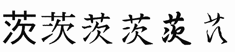 漢字「茨」の書体比較
