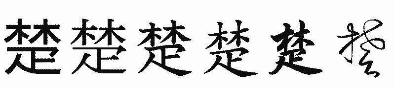 漢字「楚」の書体比較