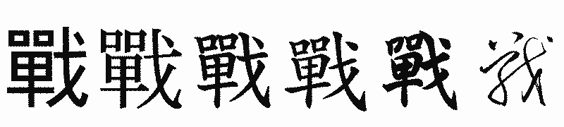 漢字「戰」の書体比較