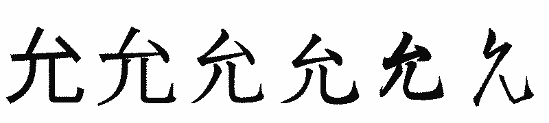 漢字「允」の書体比較