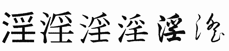 漢字「淫」の書体比較