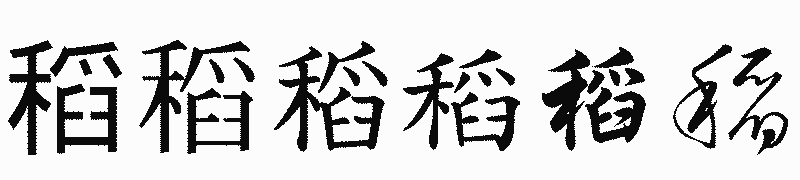 漢字「稻」の書体比較